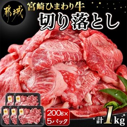 【ふるさと納税】宮崎ひまわり牛切り落とし1kg(200g×5パック)_MJ-2618