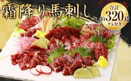 【ふるさと納税】霜降り 馬刺し 約320g (約90g×3〜5個) タレ付き 馬刺 馬肉 馬 冷凍