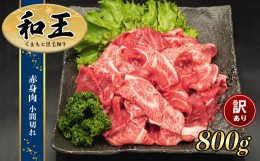 【ふるさと納税】熊本県産 和王 赤身肉【訳あり】小間切れ 800ｇ