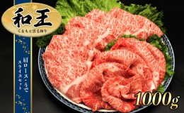 【ふるさと納税】熊本県産 和王 肩ロース・うで スライスセット 1ｋｇ