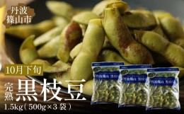 【ふるさと納税】【2024年10月下旬発送】完熟丹波黒枝豆500g×3(枝なし)