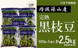 【ふるさと納税】【2024年10月下旬発送】完熟丹波黒枝豆500g×5(枝なし)