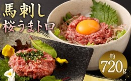 【ふるさと納税】馬刺し 桜うまトロ (ネギトロ)  合計 約720g ソース付き 馬肉 馬 肉 冷凍