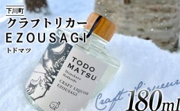 【ふるさと納税】EZOUSAGI クラフトジンリキュール トドマツ 180ml 24度 1本 お酒 アルコール F4G-0125