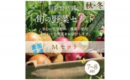 【ふるさと納税】都内マルシェで人気のお野菜！ 秋冬 旬の野菜セットMサイズ(7〜8品) F21R-212