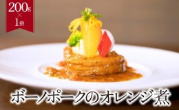 【ふるさと納税】ボーノポークのオレンジ煮　200g×１袋　冷凍フレンチ砂糖不使用　健康　簡単料理　本格　フレンチ　主婦応援