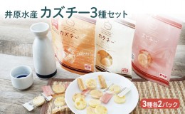 【ふるさと納税】チーズ 3種 6パック セット 詰め合わせ 井原水産 カズチー エビチー ホタチー 乳製品 燻製 数の子 かずのこ 海老 えび 