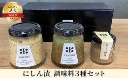 【ふるさと納税】にしん漬　調味料 3種セット