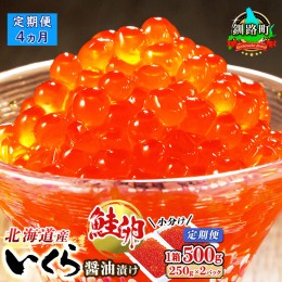 【ふるさと納税】【定期便 4ヶ月連続】北海道産 いくら醤油漬け 500g（250g ×2パック×1箱） 小分け　| 国産 北海道産 いくら いくら醤