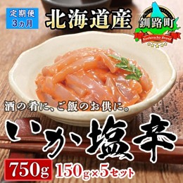 【ふるさと納税】【定期便 3ヶ月連続】北海道産 いか塩辛 150g×5コ 釧路港＜瓶＞ | 塩辛セット 塩辛 烏賊 いか イカ セット 北海道 昆布