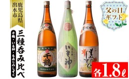 【ふるさと納税】i006-f 【父の日ギフト】神酒造の一升瓶の飲み比べ！「千鶴・いも神・もみじのしずく」(各1800ml×3本)芋焼酎 一升瓶 飲