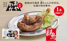 【ふるさと納税】[?5341-0554]限定商品　丸亀名物骨付鳥「おやわか」親鳥1本　骨付き鳥 骨付き鶏 ローストチキン チキンレッグ 焼鳥 鶏肉