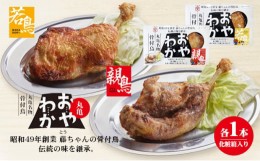 【ふるさと納税】[?5341-0556]限定商品　丸亀名物骨付鳥「おやわか」親鳥1本・若鳥1本食べ比べ　骨付き鳥 骨付き鶏 ローストチキン チキ