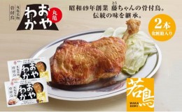 【ふるさと納税】[?5341-0557]丸亀名物骨付鳥「おやわか」若鳥2本　骨付き鳥 骨付き鶏 ローストチキン チキンレッグ 焼鳥 鶏肉 焼き鳥 焼