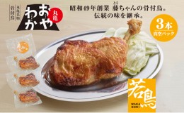 【ふるさと納税】[?5341-0558]丸亀名物骨付鳥「おやわか」若鳥3本　骨付き鳥 骨付き鶏 ローストチキン チキンレッグ 焼鳥 鶏肉 焼き鳥 焼