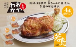 【ふるさと納税】丸亀名物骨付鳥「おやわか」若鳥4本　骨付き鳥 骨付き鶏 ローストチキン チキンレッグ 焼鳥 鶏肉 焼き鳥 焼鳥