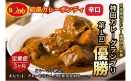 【ふるさと納税】[?5720-0190]【3カ月】神田カレーグランプリ第1回優勝　欧風カレーボンディ　辛口