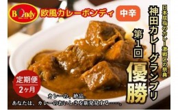 【ふるさと納税】[?5720-0191]【2カ月】神田カレーグランプリ第1回優勝　欧風カレーボンディ　中辛