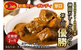 【ふるさと納税】[?5720-0193]【2カ月】神田カレーグランプリ第1回優勝　欧風カレーボンディ　甘口