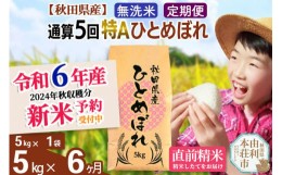 【ふるさと納税】※令和6年産 新米予約※《定期便6ヶ月》【無洗米】通算5回特A 秋田県産ひとめぼれ 計5kg (5kg×1袋) お届け周期調整可能