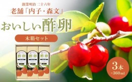 【ふるさと納税】創業明治26年 老舗「内子・森文」おいしい酢卵木箱セット（360ml×3本）【食品 加工食品 人気 おすすめ 送料無料】