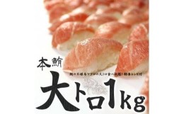 【ふるさと納税】本マグロ大トロずっしり1kg　解凍レシピ付　1サクずつ真空包装