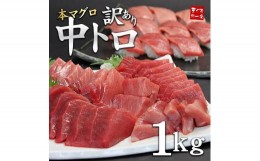 【ふるさと納税】本マグロ訳あり中トロ1kg　解凍レシピ付　本マグロのトロ食べ放題！