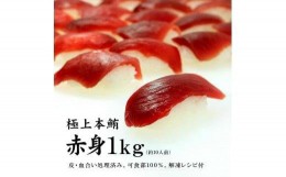 【ふるさと納税】本マグロ赤身1kg　解凍レシピ付　1サクずつ真空包装