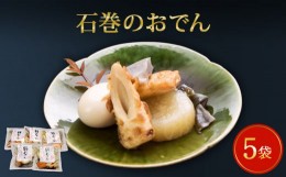 【ふるさと納税】おでん 石巻のおでん（400g×5袋）セット 石巻おでん 絆おでん 常温保存  無添加  お惣菜  レトルト 宮城県 石巻市 惣菜