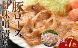 【ふるさと納税】豚ロース甘味噌漬け（7枚入）