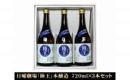 【ふるさと納税】No.045 日曜劇場「陸王」本醸造　720ml×3本セット ／ お酒 日本酒 埼玉県