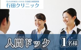 【ふるさと納税】No.113 人間ドック ／ 検査 病気 病院 クリニック 埼玉県