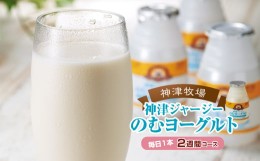 【ふるさと納税】【神津牧場】ジャージー牛の濃厚ミルクで作った のむヨーグルト150ml ×15本 ≪毎日1本2週間コース≫ ジャージー乳 濃厚