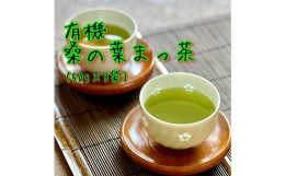 【ふるさと納税】有機 桑の葉まっ茶 お茶 ノンカフェイン プレママ 糖質制限 ヘルシー おやつ 飲料 ホットドリンク 抹茶 まっちゃ F21K-0