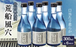 【ふるさと納税】荒船風穴 300ml×6本入 特別純米酒 日本酒 お酒 酒 さけ 冷酒 世界遺産 群馬県 下仁田 F21K-028