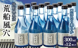 【ふるさと納税】荒船風穴 300ml×12本入 特別純米酒 日本酒 お酒 酒 さけ 冷酒 世界遺産 群馬県 下仁田 F21K-029