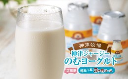 【ふるさと納税】【神津牧場】ジャージー牛の濃厚ミルクで作った のむヨーグルト150ml ×90本 ≪毎日1本3カ月コース≫ F21K-313