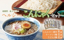 【ふるさと納税】低糖質＆低カロリーな蒟蒻で美味しく食事制限！ヘルシーこんにゃくセット (こんにゃく減米・減脂ラーメン・減脂うどん 