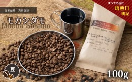 【ふるさと納税】自家焙煎 真岡珈琲 モカシダモ 100g 【豆】 (焙煎日明記) ｜ コーヒー豆 コーヒー 珈琲 特産品 栃木県 真岡市 おすすめ 