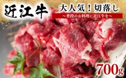 【ふるさと納税】近江牛 切り落とし 700g ( 黒毛和牛 和牛 牛肉 肉 ギフト 自宅用 高級 ブランド 三大和牛 贈り物 プレゼント 滋賀県 竜