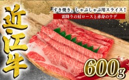 【ふるさと納税】近江牛 すき焼き しゃぶしゃぶ用 計 600g 冷凍 黒毛和牛 ( 牛肩ロース ウデ 食べ比べ しゃぶしゃぶ  肉 ギフト 自宅用 