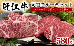 【ふるさと納税】近江牛 ステーキセット 580g 冷凍 黒毛和牛 ( 牛肉 肉 サーロイン フィレ ブランド 肉 近江牛 三大和牛 贈り物 ギフト 