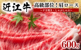 【ふるさと納税】近江牛 すき焼き しゃぶしゃぶ用 肩ロース 600g 冷凍 黒毛和牛  ( 黒毛和牛 牛肉 肉 ギフト 自宅用 高級 肩 人気 鍋セッ