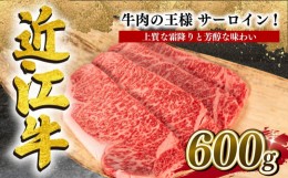 【ふるさと納税】近江牛 サーロインステーキ 600g 冷凍 黒毛和牛  ( ブランド牛 牛肉 和牛 日本 三大和牛 贈り物 ギフト 国産 滋賀県 竜