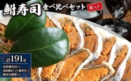 【ふるさと納税】 天然 鮒寿司 食べ比べセット【 箱入り 】( 鮒 鮒ずし ふなずし 発酵食品 お茶漬け おすすめ おつまみ 珍味 酒の肴 寿司