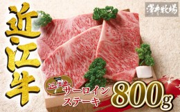 【ふるさと納税】近江牛 サーロインステーキ 800g 冷凍 200g × 4枚 黒毛和牛 牛肉 肉 ギフト 自宅用 高級 黒毛和牛 国産 ふるさと納税 