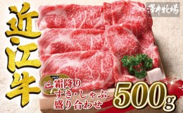 【ふるさと納税】近江牛 霜降り すき焼き しゃぶしゃぶ  500g 冷凍 ロース カタ モモ 黒毛和牛 牛肉 肉 ギフト 自宅用 高級 黒毛和牛 国