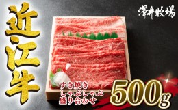 【ふるさと納税】近江牛 すき焼き しゃぶしゃぶ用 500g 冷凍 黒毛和牛 霜降り 赤身 ロース カタ モモ 盛り合わせ ブランド 肉 三大和牛 