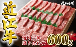 【ふるさと納税】近江牛 焼肉 霜降り 赤身 盛り合わせ 600g 冷凍 黒毛和牛 和牛 牛肉 牛 ふるさと納税 ブランド 三大和牛 贈り物 ギフト 