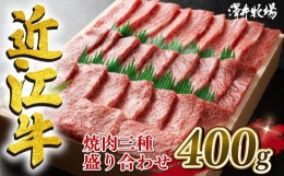 【ふるさと納税】近江牛 焼肉 盛り合わせ 400g 冷凍 黒毛和牛 和牛 霜降り 和牛 赤身 和牛 焼肉セット 和牛 ブランド 和牛 三大和牛 和牛